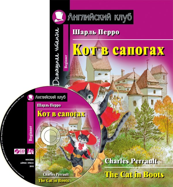 Кот в сапогах. Домашнее чтение (комплект с CD) (+ CD-ROM)