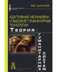 Адаптивные механизмы и высокие гуманитарные технологии. Теория гуманитарных систем