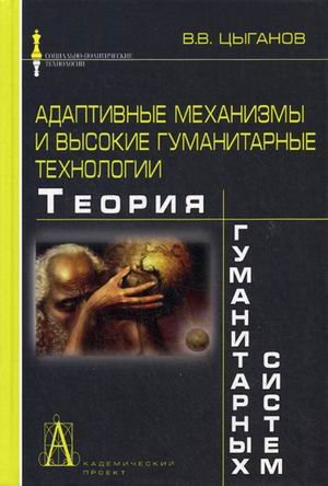 Обложка книги «Адаптивные механизмы и высокие гуманитарные технологии. Теория гуманитарных систем» — Цыганов Владимир Викторович, ISBN 9785829113889