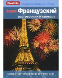 Premium. Французский разговорник и словарь
