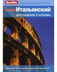 Premium. Итальянский разговорник и словарь