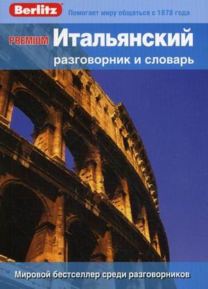 Premium. Итальянский разговорник и словарь