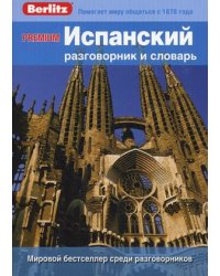 Premium. Испанский разговорник и словарь