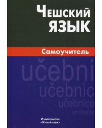 Чешский язык. Самоучитель