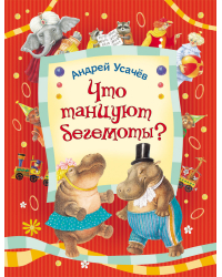 Что танцуют бегемоты?