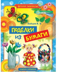 Поделки из бумаги