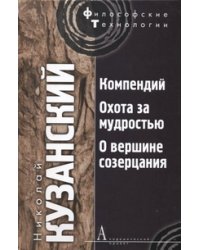 Компендий. Охота за мудростью. О вершине созерцания