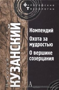 Компендий. Охота за мудростью. О вершине созерцания