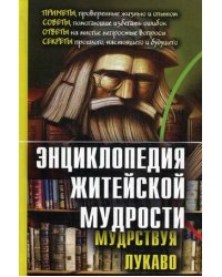 Энциклопедия житейской мудрости (мудрствуя лукаво)