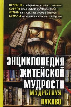 Энциклопедия житейской мудрости (мудрствуя лукаво)