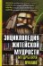 Энциклопедия житейской мудрости (мудрствуя лукаво)