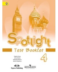 Spotlight. Английский в фокусе. Контрольные задания. 4 класс. ФГОС