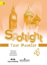 Spotlight. Английский в фокусе. Контрольные задания. 4 класс. ФГОС