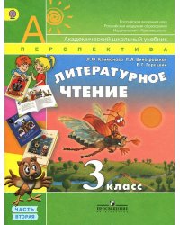 Литературное чтение. 3 класс. В 2-х частях. Часть 2. Учебник. ФГОС