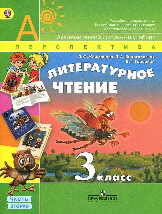 Обложка книги «Литературное чтение. 3 класс. В 2-х частях. Часть 2. Учебник. ФГОС» — Климанова Л.Ф., ISBN 9785090265294