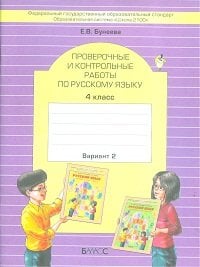 Русский язык. 4 класс. Проверочные и контрольные работы. Вариант 2. ФГОС