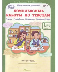 Комплексные работы по текстам. Чтение. Русский язык. Математика. Окружающий мир. 1 класс. Рабочая тетрадь. В 2-х частях. Часть 1. ФГОС