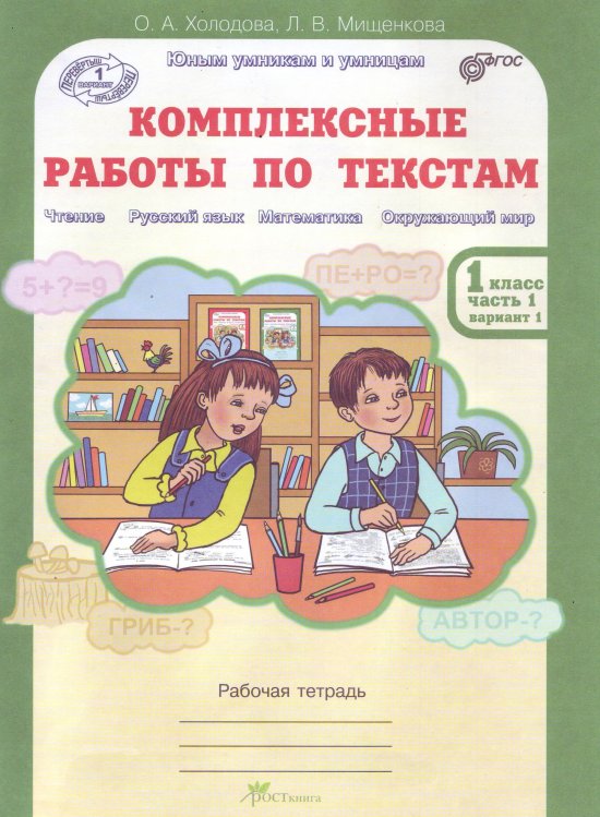 Комплексные работы по текстам. Чтение. Русский язык. Математика. Окружающий мир. 1 класс. Рабочая тетрадь. В 2-х частях. Часть 1. ФГОС