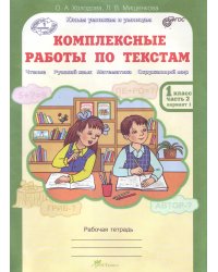 Комплексные работы по текстам. Чтение. Русский язык. Математика. Окружающий мир. 1 класс. Рабочая тетрадь. В 2-х частях. Часть 2. ФГОС