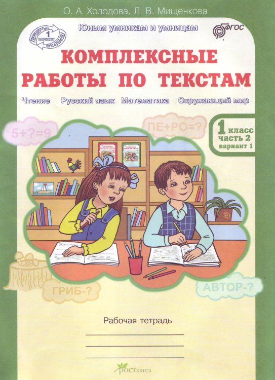 Комплексные работы по текстам. Чтение. Русский язык. Математика. Окружающий мир. 1 класс. Рабочая тетрадь. В 2-х частях. Часть 2. ФГОС