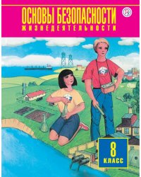Основы безопасности жизнедеятельности. 8 класс. Учебник. ФГОС