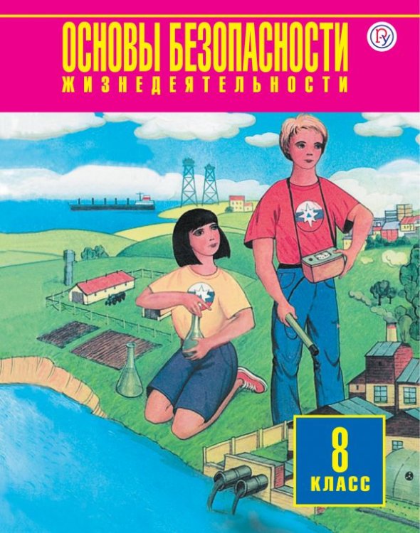 Обложка книги «Основы безопасности жизнедеятельности. 8 класс. Учебник. ФГОС» — Воробьев Ю.Л., ISBN 9785271410314