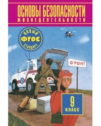 Основы безопасности жизнедеятельности. Учебник. 9 класс. ФГОС