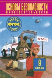 Обложка книги «Основы безопасности жизнедеятельности. Учебник. 9 класс. ФГОС» — Воробьев Ю.Л., ISBN 9785271410321