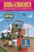 Обложка книги «Основы безопасности жизнедеятельности. Учебник. 9 класс. ФГОС» — Воробьев Ю.Л., ISBN 9785271410321