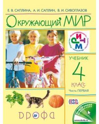 Окружающий мир. 4 класс. Учебник. В 2-х частях. Часть 1. ФГОС