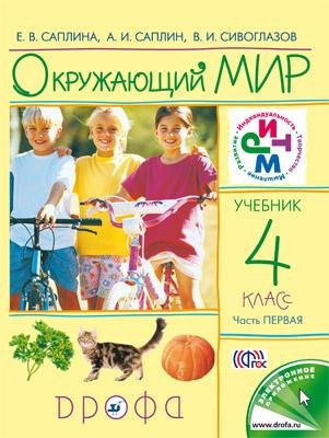 Обложка книги «Окружающий мир. 4 класс. Учебник. В 2-х частях. Часть 1. ФГОС» — Сивоглазов Владислав Иванович, Саплина Елена Витальевна, Саплин Андрей Иванович, ISBN 9785090805872
