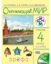 Окружающий мир. 4 класс. Учебник. В 2-х частях. Часть 2. ФГОС