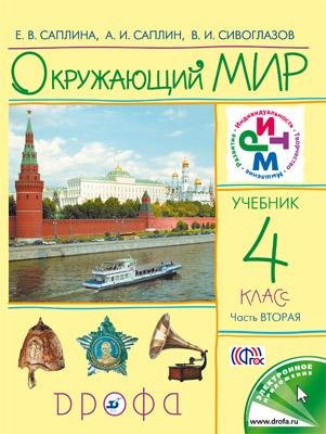 Обложка книги «Окружающий мир. 4 класс. Учебник. В 2-х частях. Часть 2. ФГОС» — Саплина Е.В., Саплин А.И., Сивоглазов В.И., ISBN 9785358077058