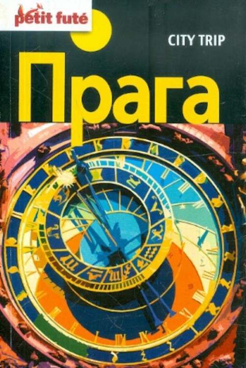 Petit fute Прага City trip