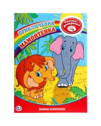 Первая раскраска. Приключения мамонтенка