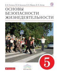 Основы безопасности жизнедеятельности. 5 класс. Учебник. Вертикаль. ФГОС