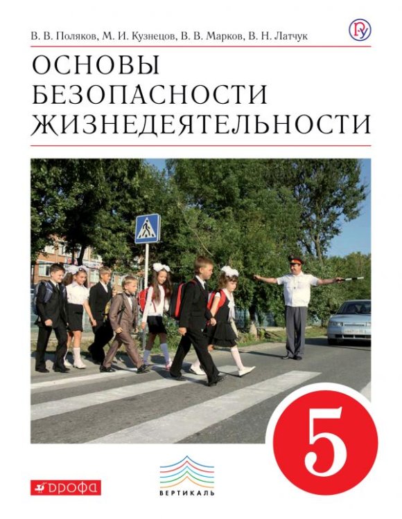 Обложка книги «Основы безопасности жизнедеятельности. 5 класс. Учебник. Вертикаль. ФГОС» — Поляков В.В., Кузнецов М.И., Марков В.В., Латчук В.Н., ISBN 9785358091177