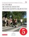 Обложка книги «Основы безопасности жизнедеятельности. 5 класс. Учебник. Вертикаль. ФГОС» — Поляков В.В., Кузнецов М.И., Марков В.В., Латчук В.Н., ISBN 9785358091177