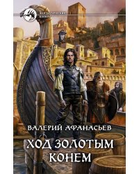 Ход золотым конем