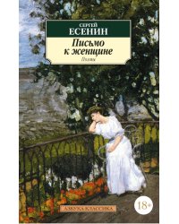 Письмо к женщине