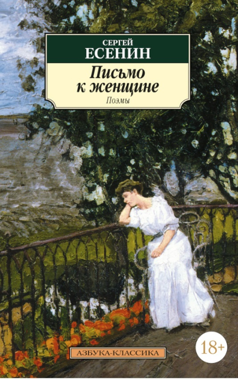 Письмо к женщине