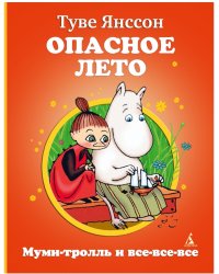 Опасное лето
