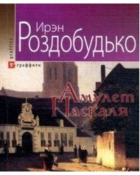 Амулет Паскаля