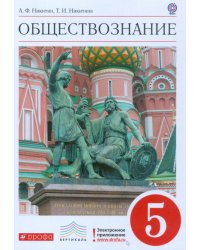 Обществознание. 5 класс. Учебник. Вертикаль. ФГОС