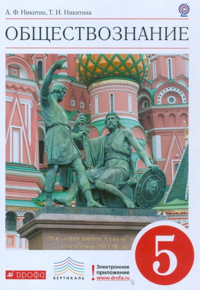 Обществознание. 5 класс. Учебник. Вертикаль. ФГОС