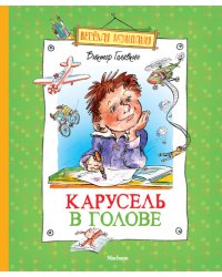 Карусель в голове
