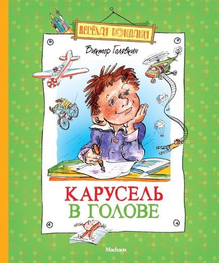 Обложка книги «Карусель в голове» — Голявкин Виктор Владимирович, ISBN 9785389036031
