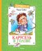 Обложка книги «Карусель в голове» — Голявкин Виктор Владимирович, ISBN 9785389036031