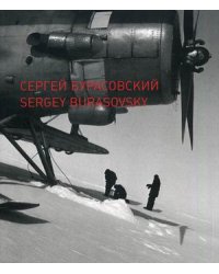 Сергей Бурасовский