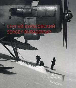 Сергей Бурасовский